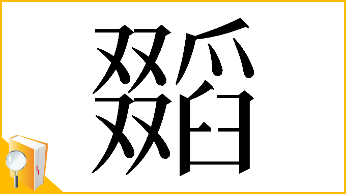 漢字「𠮐」