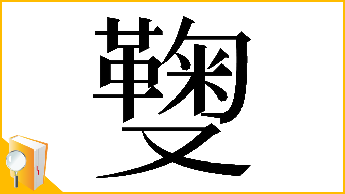 漢字「𠮑」