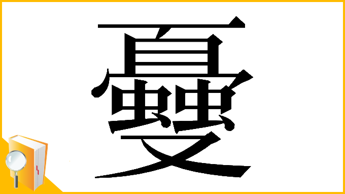 漢字「𠮕」