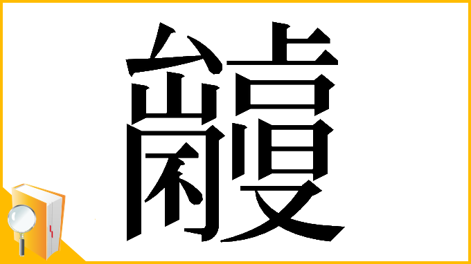 漢字「𠮘」