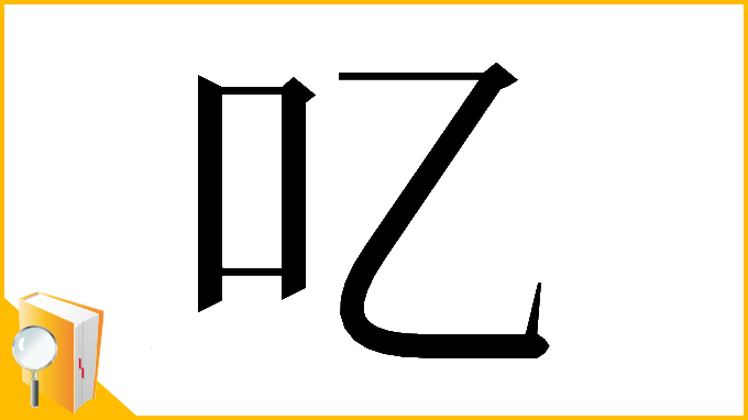 漢字「𠮙」
