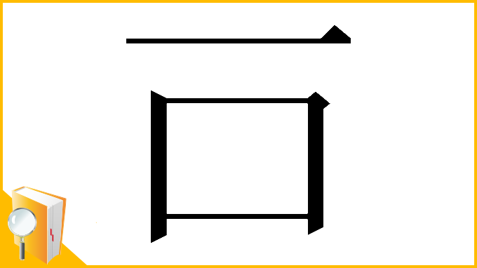 漢字「𠮛」
