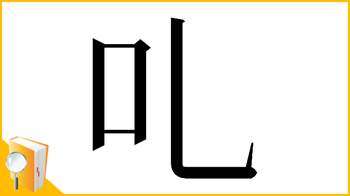 漢字「𠮜」