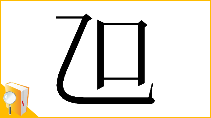 漢字「𠮞」