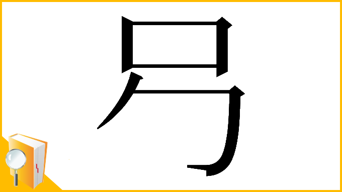 漢字「𠮠」