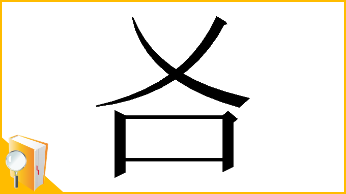 漢字「𠮣」