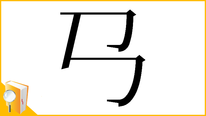 漢字「𢎘」