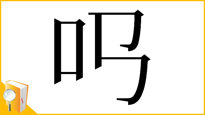 漢字「𠮤」