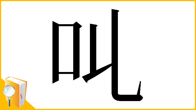 漢字「𠮪」