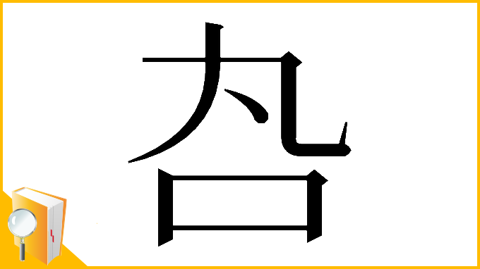 漢字「𠮫」