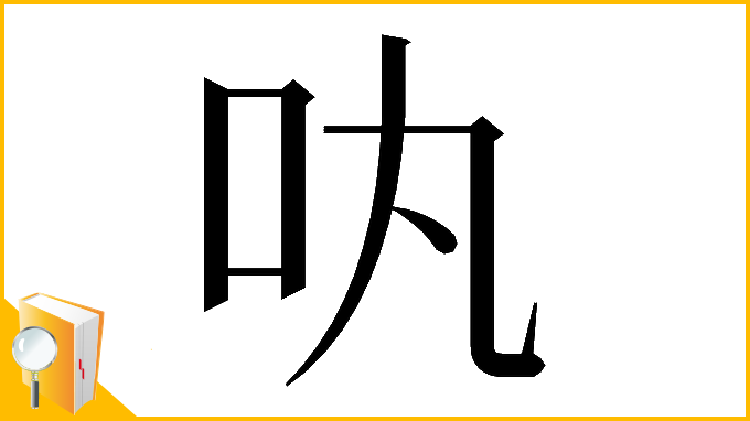 漢字「𠮬」