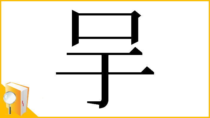 漢字「𠯊」