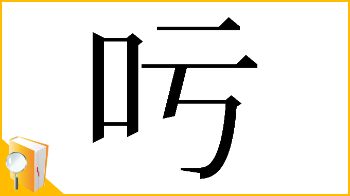 漢字「𠮱」