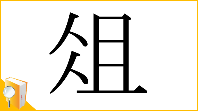 漢字「俎」