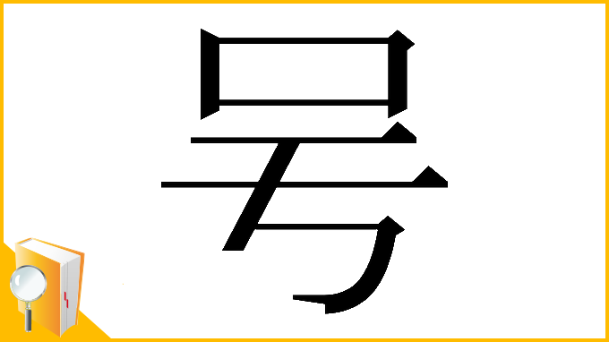 漢字「𠮲」