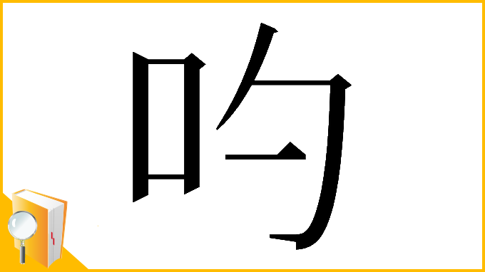 漢字「𠮭」