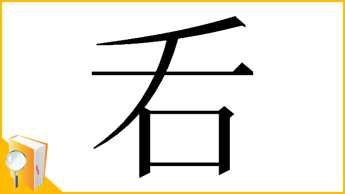 漢字「𠮮」