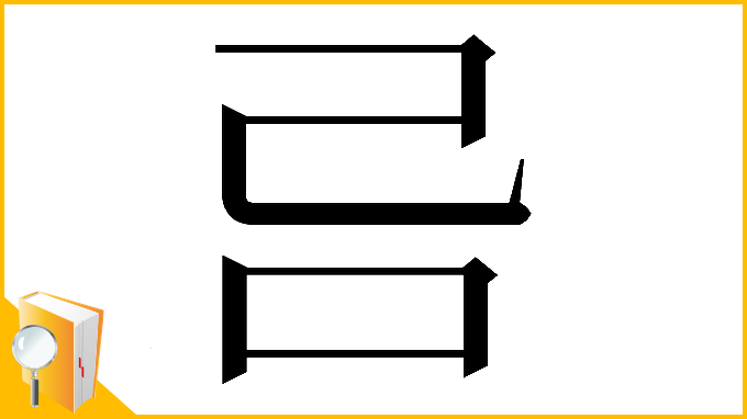漢字「𠮯」