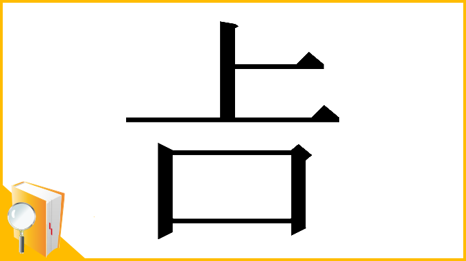 漢字「𠮳」