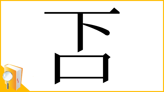 漢字「𠮴」