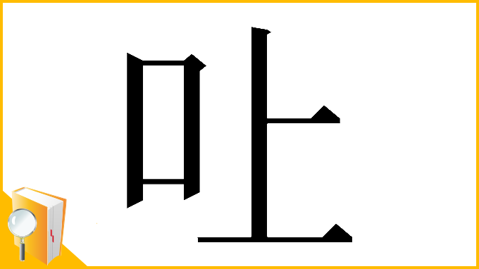 漢字「𠮵」
