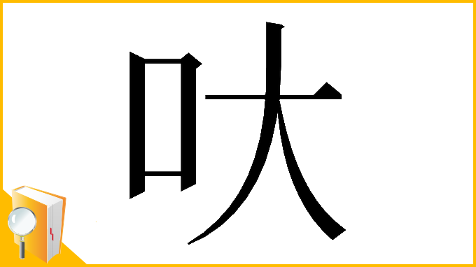 漢字「𠯈」