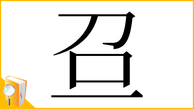 漢字「𠯉」