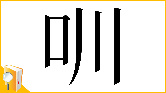 漢字「𠯀」