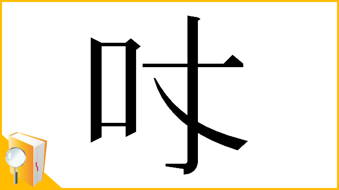 漢字「𠮼」