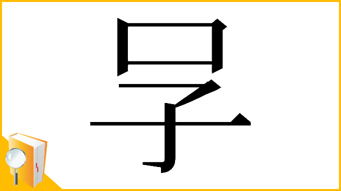 漢字「𠯂」