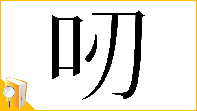 漢字「𠯄」