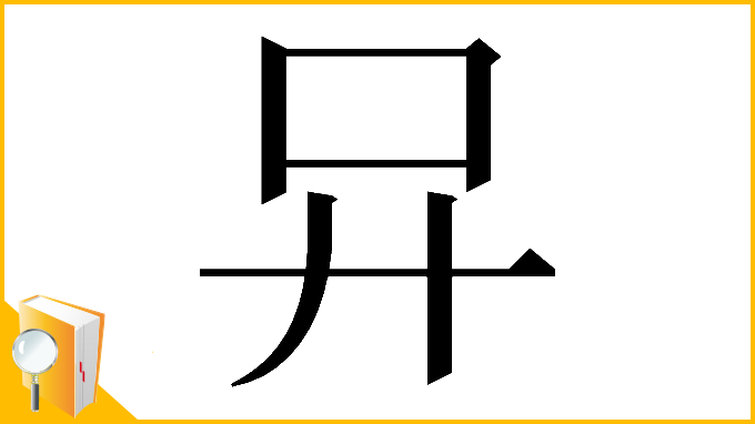 漢字「𠮽」
