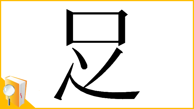 漢字「𠯁」