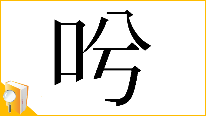 漢字「𠯋」