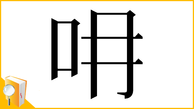 漢字「𠯍」
