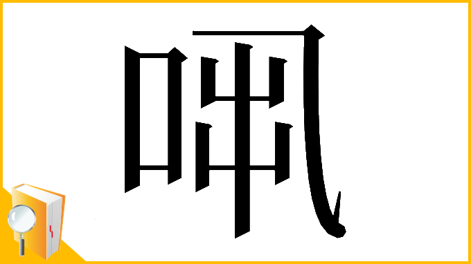 漢字「𠱨」