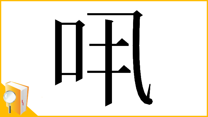 漢字「𠯎」