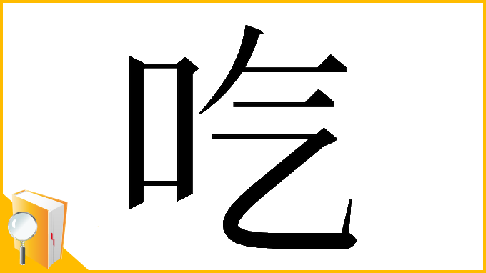 漢字「𠯏」