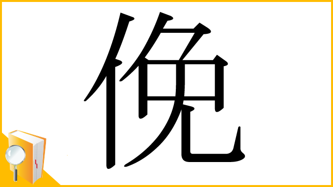 漢字「俛」