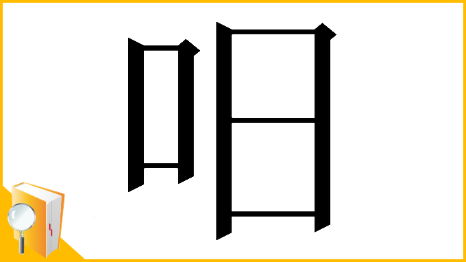 漢字「𠯐」