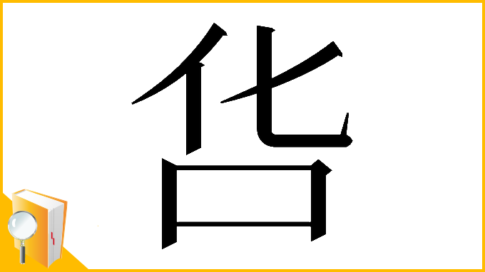 漢字「𠯒」