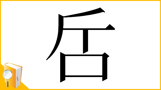 漢字「𠯓」