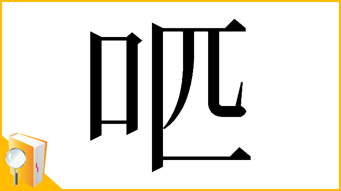 漢字「𠯔」