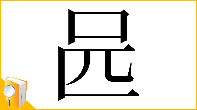 漢字「𠯕」