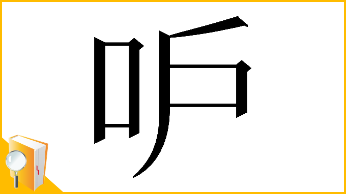 漢字「𠯖」