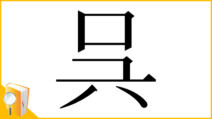 漢字「𠯵」