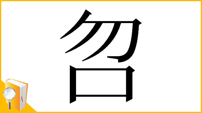 漢字「𠯳」