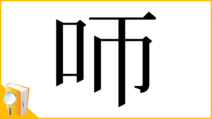 漢字「𠯗」