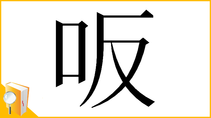 漢字「𠯘」