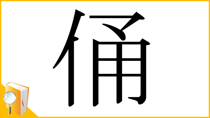 漢字「俑」